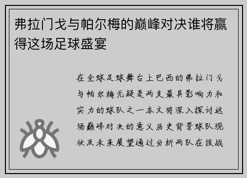 弗拉门戈与帕尔梅的巅峰对决谁将赢得这场足球盛宴