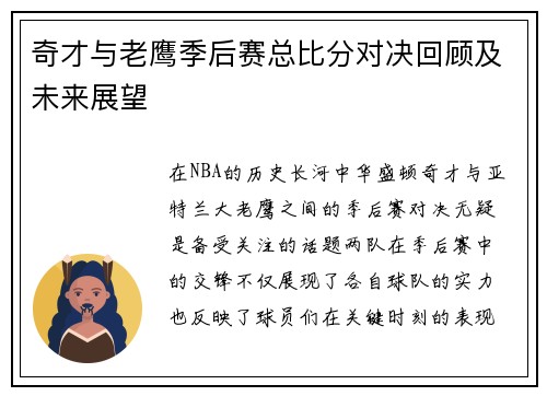 奇才与老鹰季后赛总比分对决回顾及未来展望