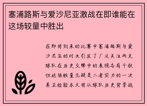 塞浦路斯与爱沙尼亚激战在即谁能在这场较量中胜出