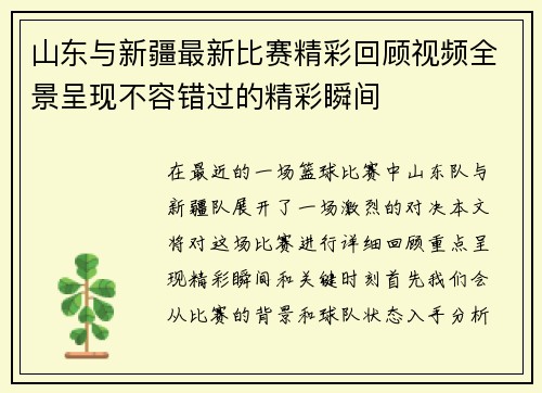 山东与新疆最新比赛精彩回顾视频全景呈现不容错过的精彩瞬间
