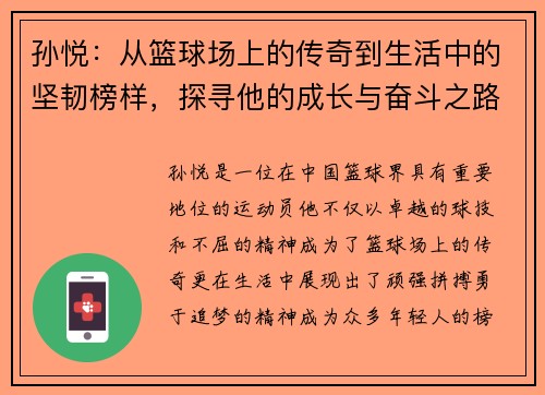 孙悦：从篮球场上的传奇到生活中的坚韧榜样，探寻他的成长与奋斗之路