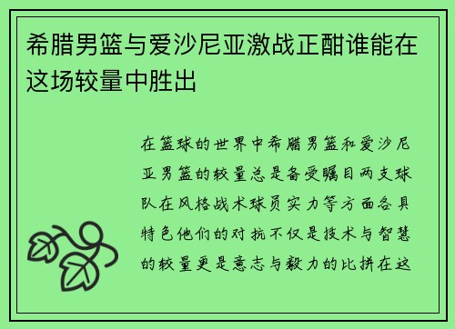 希腊男篮与爱沙尼亚激战正酣谁能在这场较量中胜出