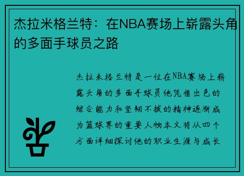 杰拉米格兰特：在NBA赛场上崭露头角的多面手球员之路