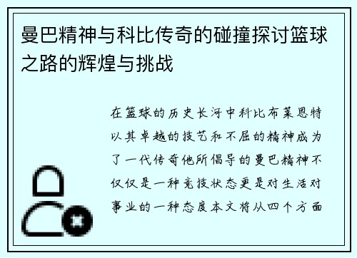 曼巴精神与科比传奇的碰撞探讨篮球之路的辉煌与挑战