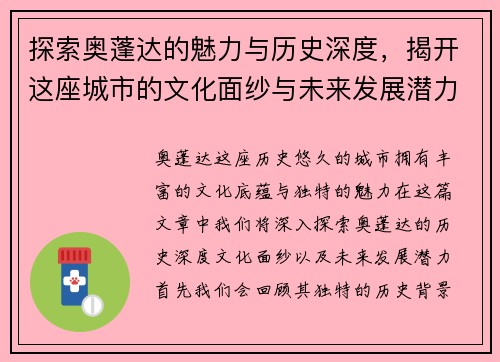 探索奥蓬达的魅力与历史深度，揭开这座城市的文化面纱与未来发展潜力