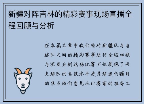 新疆对阵吉林的精彩赛事现场直播全程回顾与分析