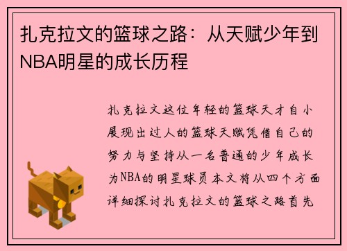 扎克拉文的篮球之路：从天赋少年到NBA明星的成长历程