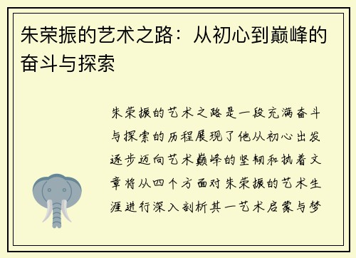 朱荣振的艺术之路：从初心到巅峰的奋斗与探索