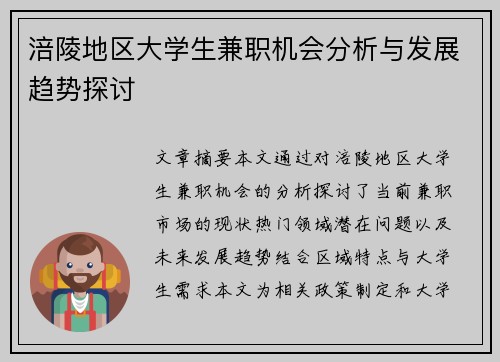 涪陵地区大学生兼职机会分析与发展趋势探讨