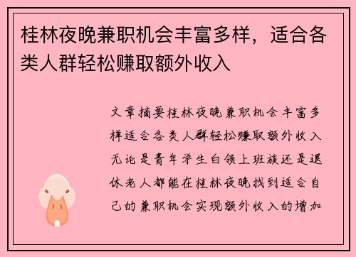 桂林夜晚兼职机会丰富多样，适合各类人群轻松赚取额外收入