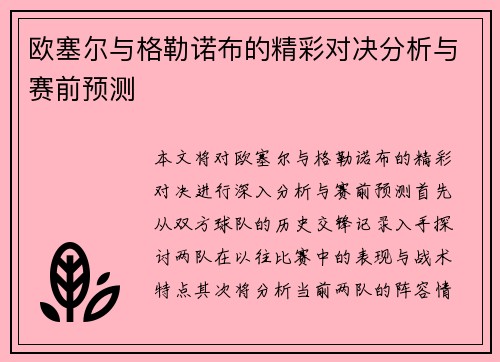 欧塞尔与格勒诺布的精彩对决分析与赛前预测