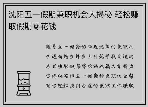 沈阳五一假期兼职机会大揭秘 轻松赚取假期零花钱