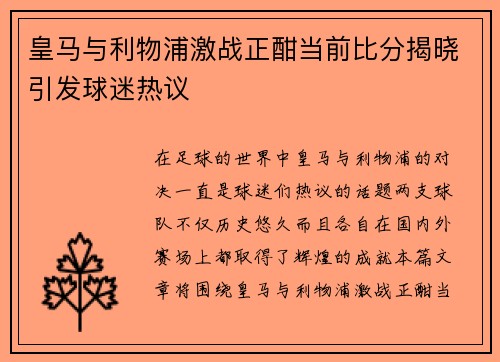 皇马与利物浦激战正酣当前比分揭晓引发球迷热议