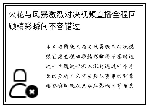 火花与风暴激烈对决视频直播全程回顾精彩瞬间不容错过
