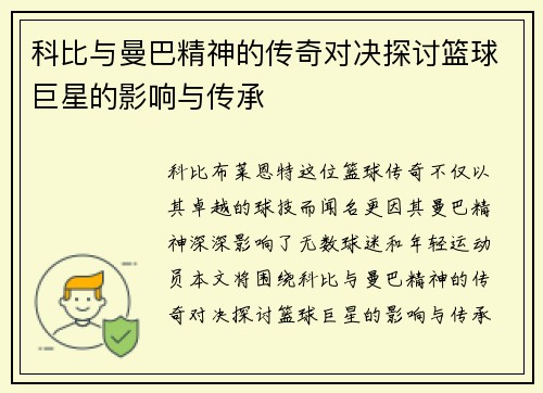 科比与曼巴精神的传奇对决探讨篮球巨星的影响与传承