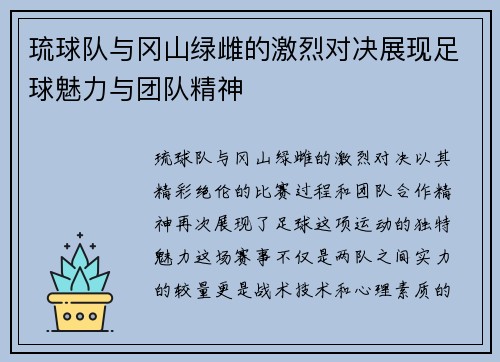 琉球队与冈山绿雌的激烈对决展现足球魅力与团队精神