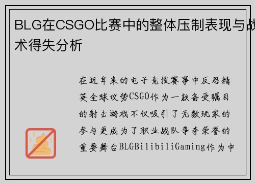 BLG在CSGO比赛中的整体压制表现与战术得失分析