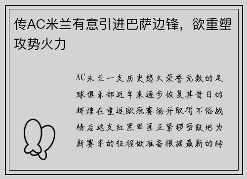 传AC米兰有意引进巴萨边锋，欲重塑攻势火力