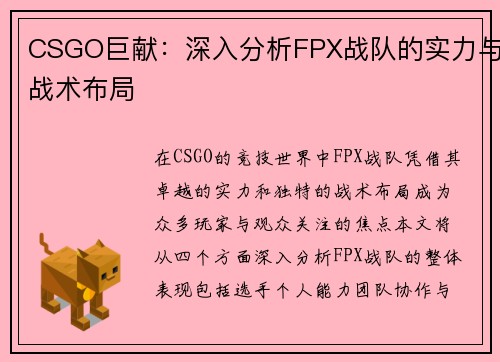 CSGO巨献：深入分析FPX战队的实力与战术布局