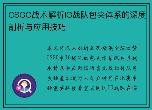 CSGO战术解析IG战队包夹体系的深度剖析与应用技巧
