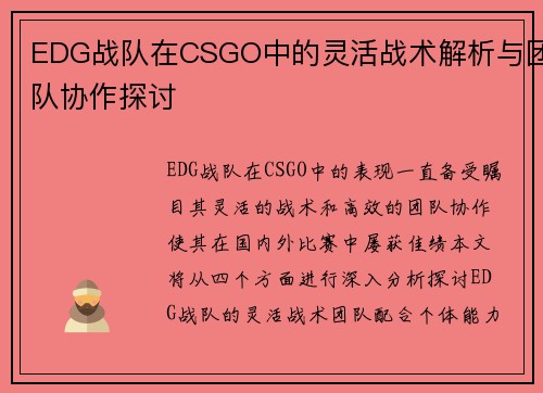 EDG战队在CSGO中的灵活战术解析与团队协作探讨