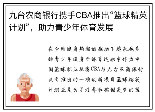 九台农商银行携手CBA推出“篮球精英计划”，助力青少年体育发展