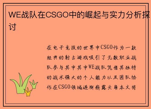 WE战队在CSGO中的崛起与实力分析探讨