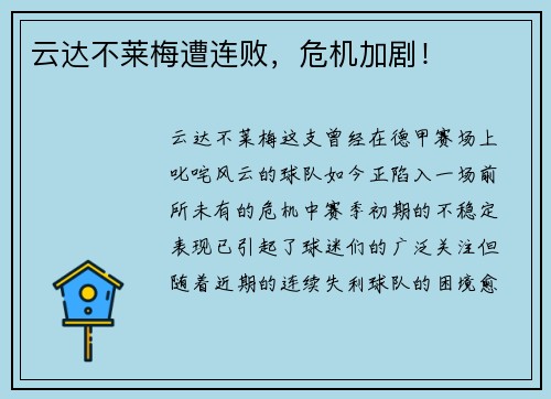 云达不莱梅遭连败，危机加剧！