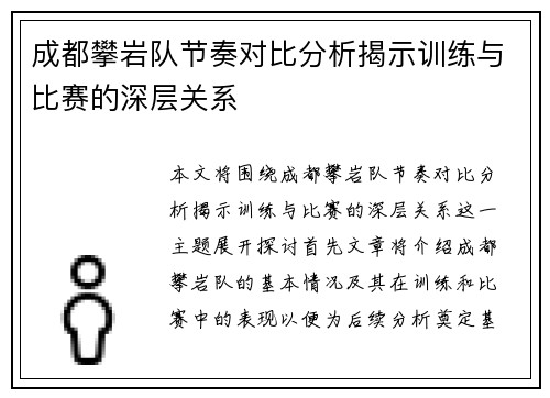 成都攀岩队节奏对比分析揭示训练与比赛的深层关系