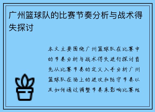 广州篮球队的比赛节奏分析与战术得失探讨