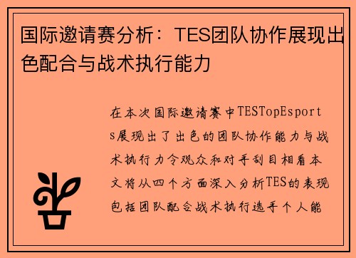 国际邀请赛分析：TES团队协作展现出色配合与战术执行能力