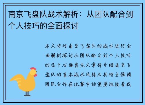 南京飞盘队战术解析：从团队配合到个人技巧的全面探讨