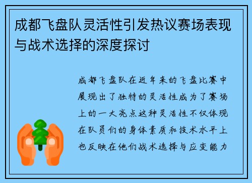 成都飞盘队灵活性引发热议赛场表现与战术选择的深度探讨
