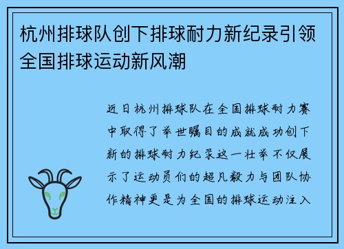 杭州排球队创下排球耐力新纪录引领全国排球运动新风潮