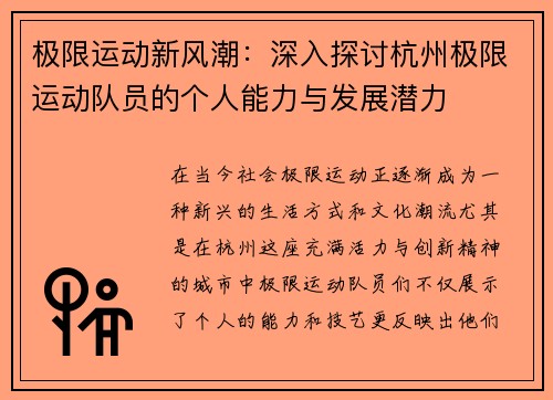 极限运动新风潮：深入探讨杭州极限运动队员的个人能力与发展潜力