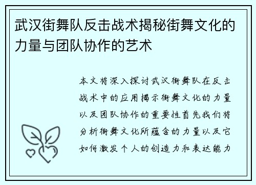 武汉街舞队反击战术揭秘街舞文化的力量与团队协作的艺术