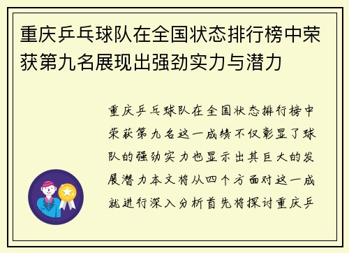 重庆乒乓球队在全国状态排行榜中荣获第九名展现出强劲实力与潜力
