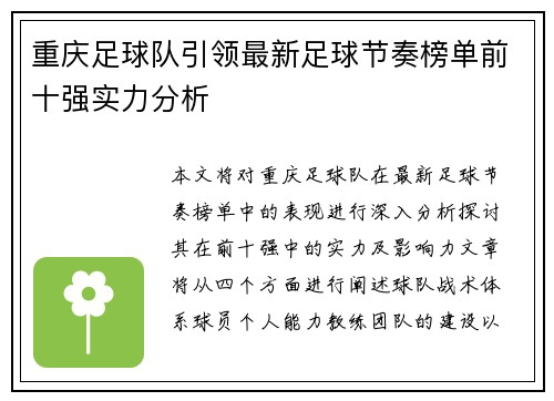 重庆足球队引领最新足球节奏榜单前十强实力分析
