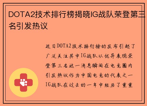DOTA2技术排行榜揭晓IG战队荣登第三名引发热议