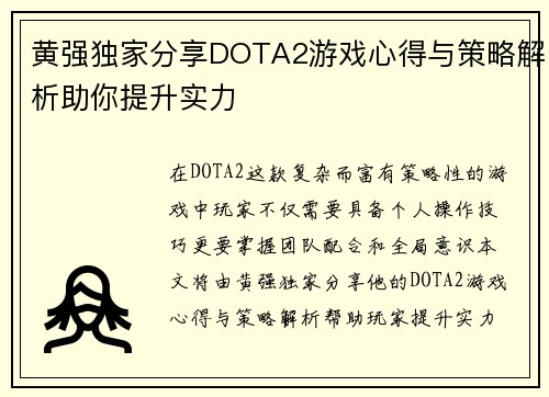 黄强独家分享DOTA2游戏心得与策略解析助你提升实力