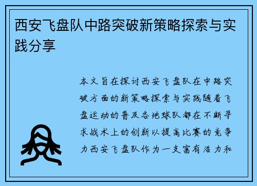 西安飞盘队中路突破新策略探索与实践分享