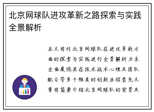 北京网球队进攻革新之路探索与实践全景解析