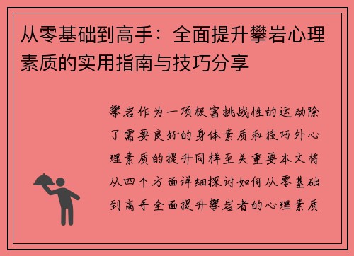 从零基础到高手：全面提升攀岩心理素质的实用指南与技巧分享