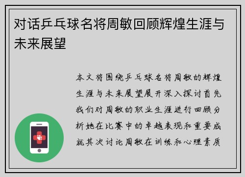 对话乒乓球名将周敏回顾辉煌生涯与未来展望