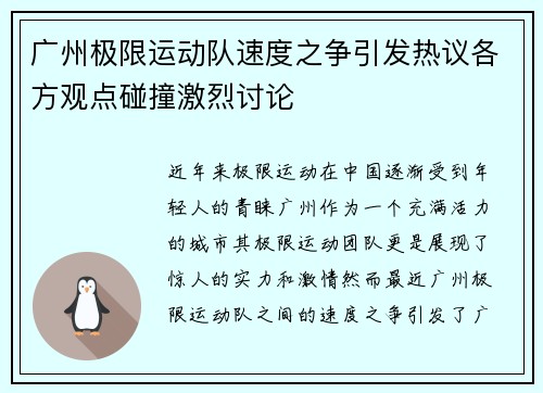 广州极限运动队速度之争引发热议各方观点碰撞激烈讨论