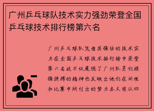 广州乒乓球队技术实力强劲荣登全国乒乓球技术排行榜第六名