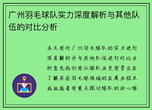 广州羽毛球队实力深度解析与其他队伍的对比分析