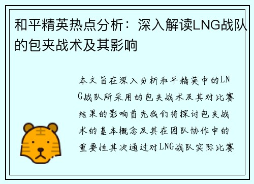 和平精英热点分析：深入解读LNG战队的包夹战术及其影响