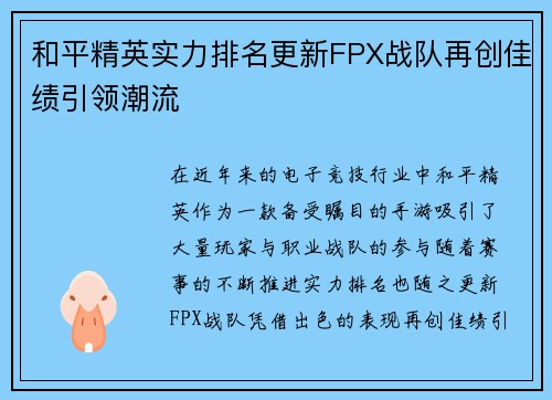 和平精英实力排名更新FPX战队再创佳绩引领潮流