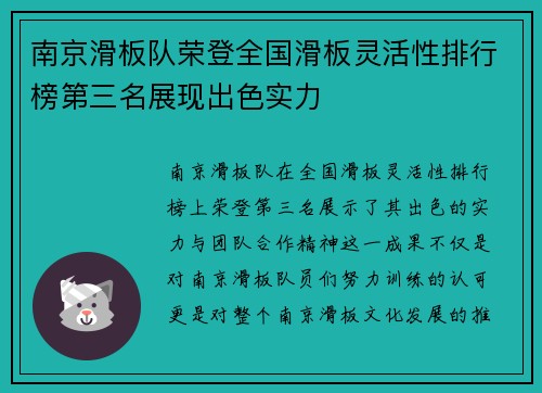 南京滑板队荣登全国滑板灵活性排行榜第三名展现出色实力